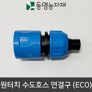 동명농자재 수도호스 연결구 어댑터 아답터 원터치 수도호스 연결구 (ECO)(국산)(15/16mm용)