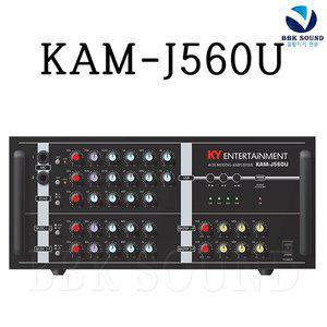 노래방앰프 KAM-J560U 4채널 600W 국산제조 금영쟈갸