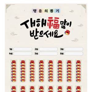 새해 뽑기판 - 복 많이 받으세요! 추억의 종이뽑기 이벤트 