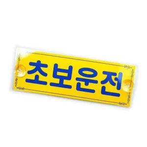초보운전 차량 자동차 스티커 차량용 초보운전 흡착판