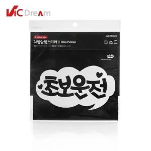 초보운전 화이트)