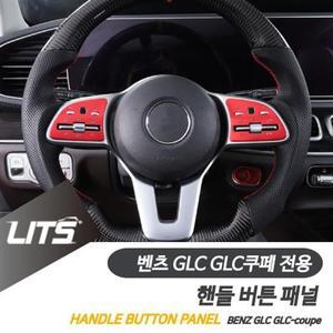 벤츠몰딩 벤츠 튜닝 악세사리 GLC GLC쿠페 핸들 버튼 패널