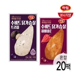 하림 수비드 닭가슴살 트러플 100g 10팩 + 하바네로 100g 10팩