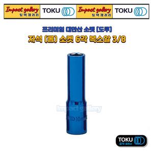 TOKU 도쿠 3/8 자석 롱 소켓 10mm 육각 복스알 마그네틱 대만산