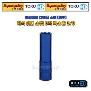 TOKU 도쿠 3/8 자석 롱 소켓 12mm 육각 복스알 마그네틱 대만산