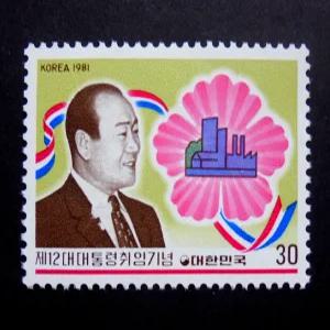 1981년 제12대 전 두환 대통령 취임 기념 우표