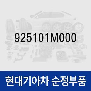 [현대모비스]엑센트 베라크루즈 번호판등 렌즈 (925101M000) 엑센트, 포르테/포르테 쿱 08, 포르테 하...