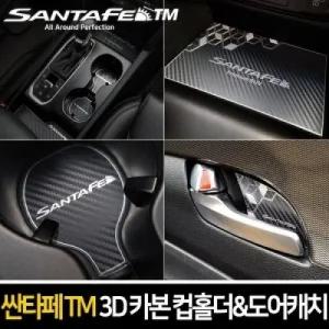 카이만 메탈 3D 블랙카본 컵홀더도어캐치 [싼타페TM]