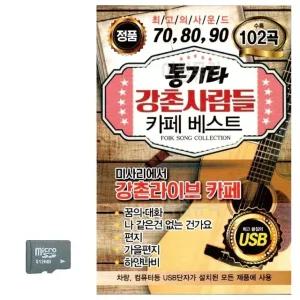 통기타 강촌사람들 카페베스트 SD 노래 (WC8AD04)