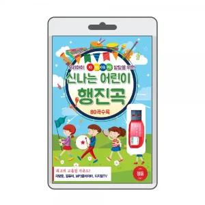 (USB) 신나는 어린이 행진곡 효도라디오 usb음악 usb뮤직플레이어 뮤직플레