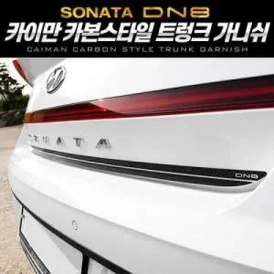 카본스타일 트렁크 가니쉬 쏘나타 DN8