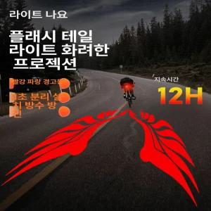 자전거 후미등 꼬리 안전등 후면 안전거리 표시 경고등