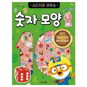 뽀로로 스티커로 배우는 숫자모양 (개정판)/학습완구/스티커북/어린이책 유아 놀이북 공부 소근육 탐구