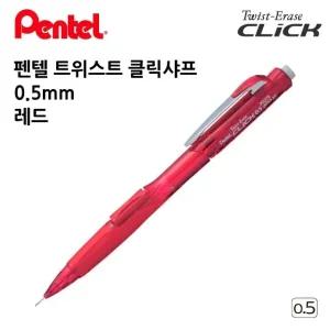 12개입 0.5mm 1다스 클릭샤프 펜텔 레드 트위스트 (WFJL8K6)
