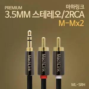마하링크 3.5mm 스테레오 to 2RCA 고급형 변환 연결 케이블 5M ML-SRH050