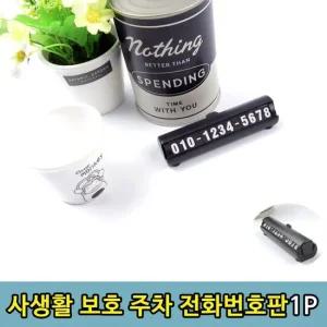 차량용 사생활 안심 보호 주차 전화번호판1P 전화번호판 주차번호 파킹번호판 핸드폰번호