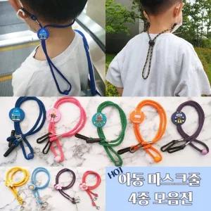 [파격세일] 아동 마스크줄 목걸이 4종  키즈 마스크목걸이 마스크걸이 마스크줄 목걸이