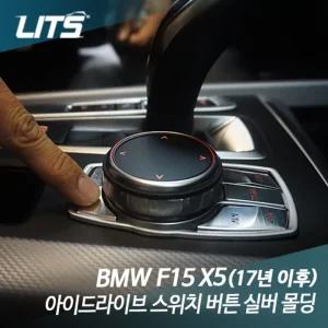 리츠 BMW F15 X5 아이드라이브 스위치 버튼 실버 악세사리몰딩 자동차 차량 BMW튜닝 BMW실내 BMW인테리어