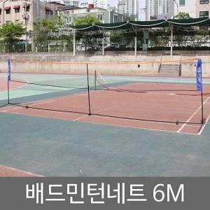 6M 다용도 배드민턴 스포츠네트 야외 운동 접이식 네트망 (WFJX9W2)