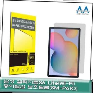 갤럭시탭S6 Lite Wi-Fi(SM-P610) 종이질감 보호필름