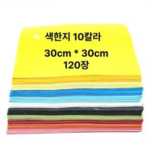 큰색종이 공예 한지 색한지 30cm*30cm 재단 10칼라 120매 종이 재단 색공예 접기 화신지업사 30cm