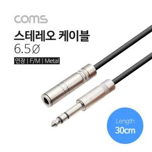 Coms 스테레오 연장 케이블 3극 AUX Stereo 6.35 M F 30cm 연결 연결선 커넥터 잭커넥터