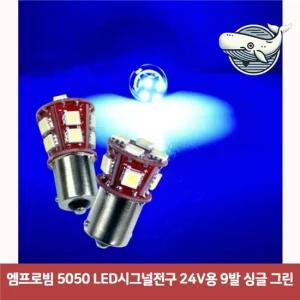 고휘도 그린 신호등 전구 단일형 야간 조명 시그널전구 턴시그널 led턴시그널 데이라이트