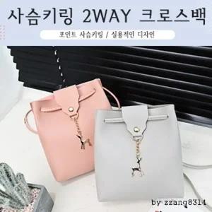 *핑크돼지*사슴키링2way크로스백 크로스백 데일리백