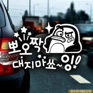 자동차 스티커 반사형 초보운전 표시 뽀오짝대지마 펭귄 캐릭터 안전한 주행을 위한 초보운전