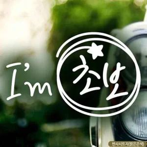 자동차 스티커 동그라미 초보운전 반사 시트 안전 운전 지원 표시 초보운전 차량스티커