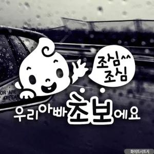 자동차 안전 스티커 초보운전 조심 운전 필수 시트지 초보운전 차량스티커