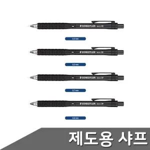 [셀러에이드]스테들러 제도용샤프 0.3~0.9mm