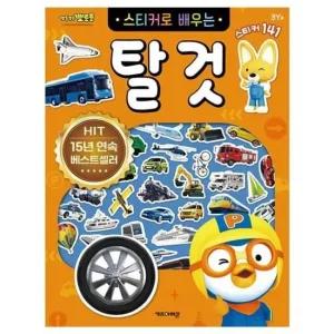 뽀로로 스티커로 배우는 탈것 (개정판)