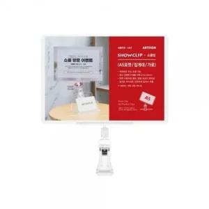 아트사인 쇼클립 A5포켓 집게대 가로 (WFK3RAA)