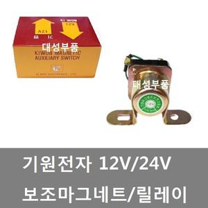 대성부품/보조 마그네트/12V/24V/트럭/릴레이/기원/기원전자/마그넷/스위치/화물차/대형트럭/자동차/농기계