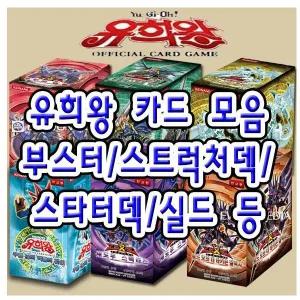 유희왕카드/전종모음/부스터팩/1~91탄/포톤하이퍼노바/다크윙 블래스트자/악몽의미궁/디멘포스
