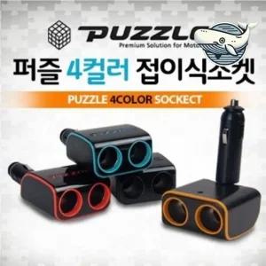 차량용 멀티 소켓 집 접이식 다용도 전원 (WFHFXN5)