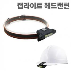 LED 충전식 캠핑 등산 낚시 랜턴 헤드랜턴 GO26 캡라이트 아X