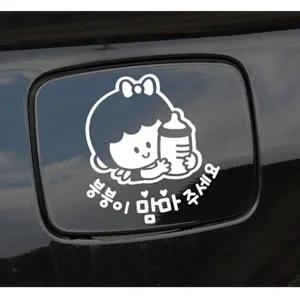 붕붕이맘마주세요 여아 자동차 주유구스티커-화이트 익스테리어용품 주유구 자동차스티커
