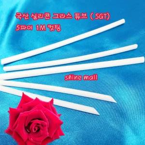 (SGT 1M컷팅) 국내산 실리콘 그라스 튜브 5mm(파이) 1M 무료/전기절연 내열보호
