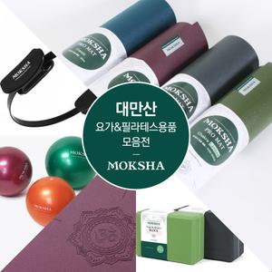 모크샤 대만산 프리미엄 요가 홈트 매트 홈트레이닝 짐볼 요가용품 폼롤러
