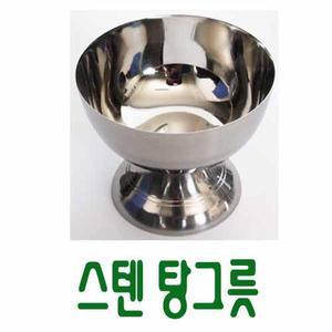 [남원공방]스텐제기세트 낱개구매 - 스텐 탕그릇 -