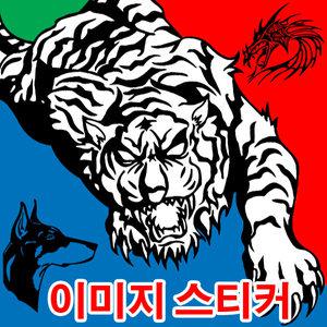 이미지 자동차 스티커/도베르만/늑대/레터링 엠블럼 데칼 차량용 튜닝 레터링 스크래치 차량 흠집 반사