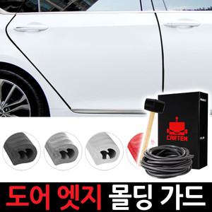 그랜져TG 도어엣지몰딩/도어가드/10m패키지