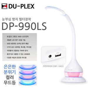 듀플 초절전 고휘도 충전식 USB LED스탠드 DP-990LS 독서/공부/학습/조명/USB충전식 스탠드