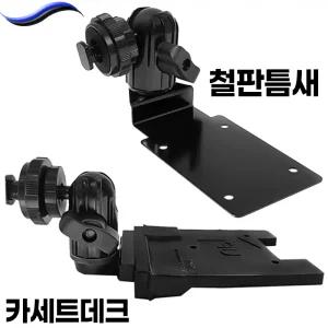 네비게이션 거치대 틈새 카세트 거치대 파인드라이브 IQ 아이나비 엠피온 마이딘 만도 현대 모비스 폰더스 SOC 리드아이 빌립 유라이브 모비디안 오토비 아이로드