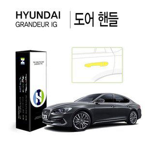 [Healing Shield][힐링쉴드]현대 그랜져 IG 도어 핸들 PPF 자동차 보호필름 4매(HS1764261)