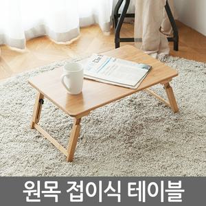 원목 접이식 테이블 베드트레이 티테이블 다과상 찻상 노트북거치대 미니 휴대용