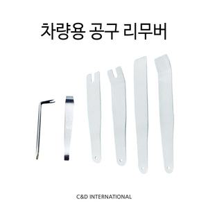 차량용 공구 리무버 헤라 스테인리스 자동차 분해 내장재 탈거 DIY용품 stainless 다용도 도구