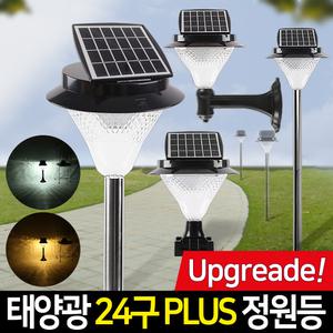 태양광 정원등 24구 PLUS 태양열 LED조명 야외조명 외부 벽등